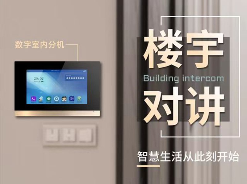 楼宇对讲系统02