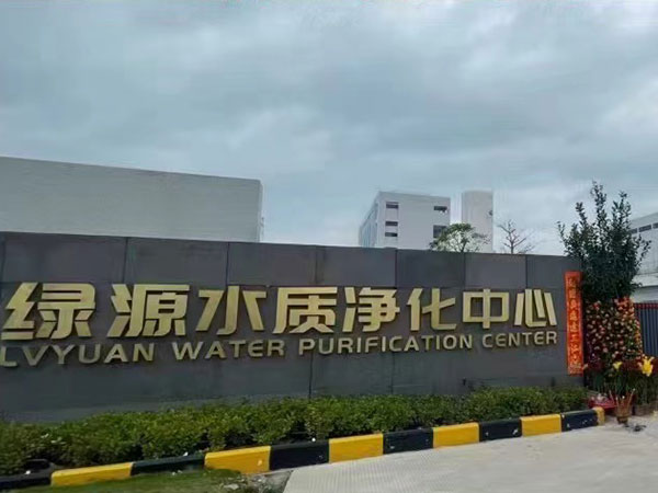 绿源水质净化处理厂