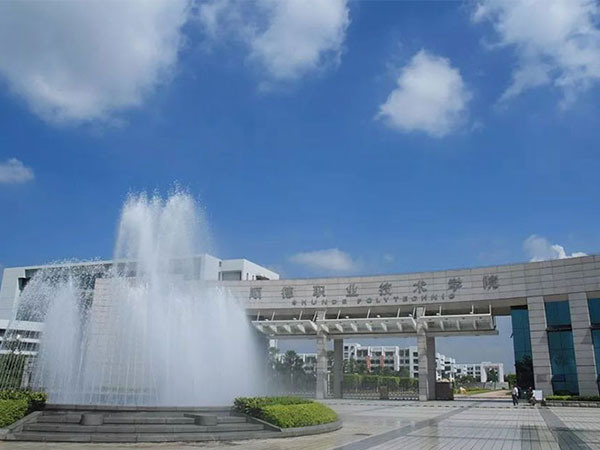 顺德职业学院
